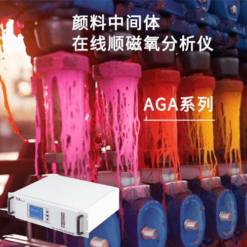 顏料中間體在線順磁氧分析儀 顏料中間體在線順磁氧分析儀